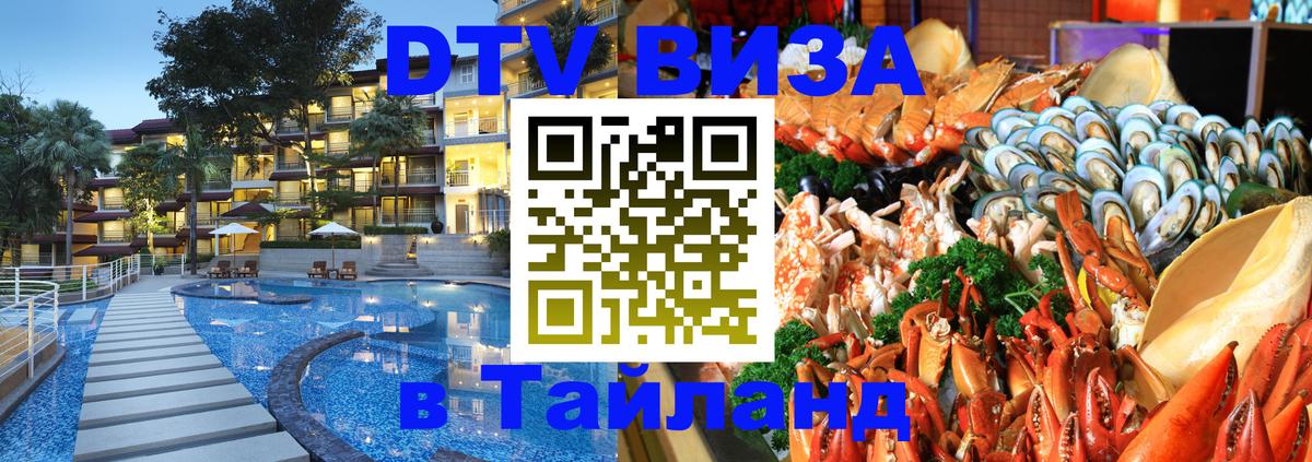 Visa в Таиланд Екатеринбург 